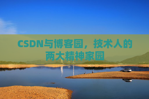 CSDN与博客园，技术人的两大精神家园