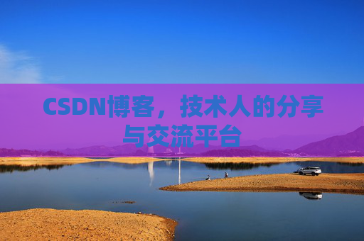 CSDN博客,技术人的分享与交流平台 CSDN博客,技术人的分享与交流平台